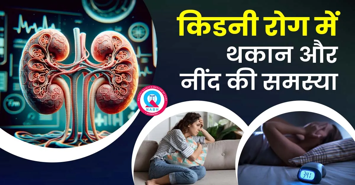 किडनी-रोग-में-थकान-और-नींद-की-समस्या